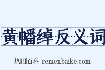 黄幡绰反义词是什么意思的图片